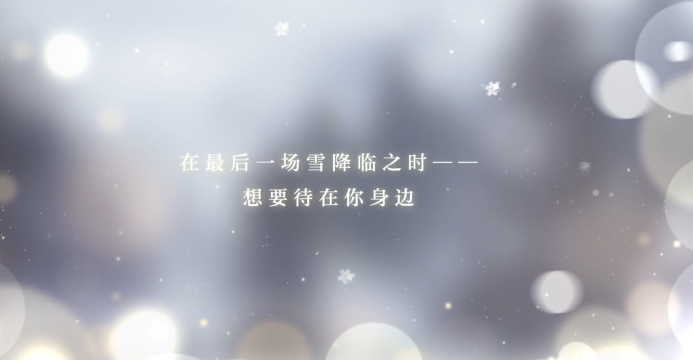 光与夜之恋年末全新版本“尘封的雪影”开启 光与夜之恋年末全新版本“尘封的雪影”开启