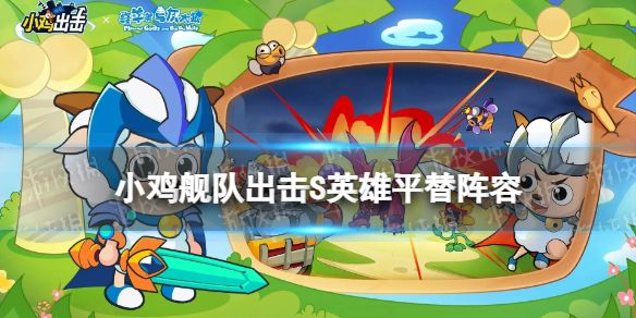 小鸡舰队出击S英雄平替阵容 小鸡舰队出击S英雄平替阵容