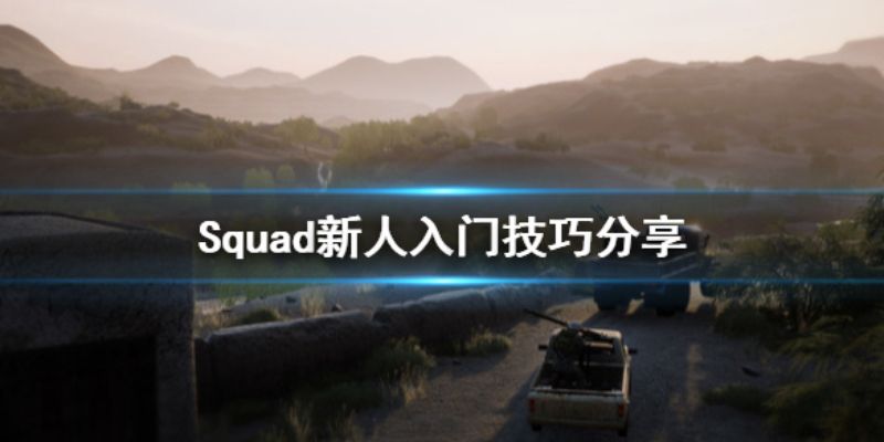 战术小队新手怎么玩战术小队新人入门指南 战术小队新手怎么玩战术小队新人入门指南