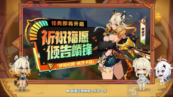 原神5.1版本前瞻300兑换码原神5.1版本前瞻节目内容介绍 原神5.1版本前瞻300兑换码原神5.1版本前瞻节目内容介绍