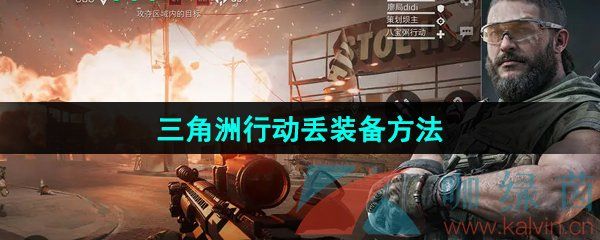 三角洲行动丢装备方法 三角洲行动丢装备方法