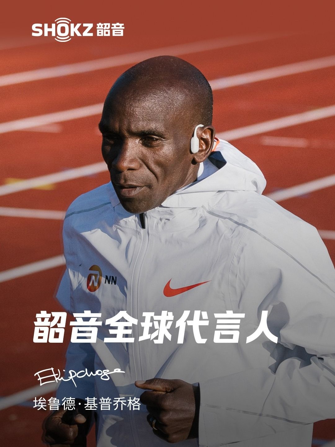 BeOpentoGreatness:专访Shokz韶音全球代言人基普乔格 BeOpentoGreatness:专访Shokz韶音全球代言人基普乔格