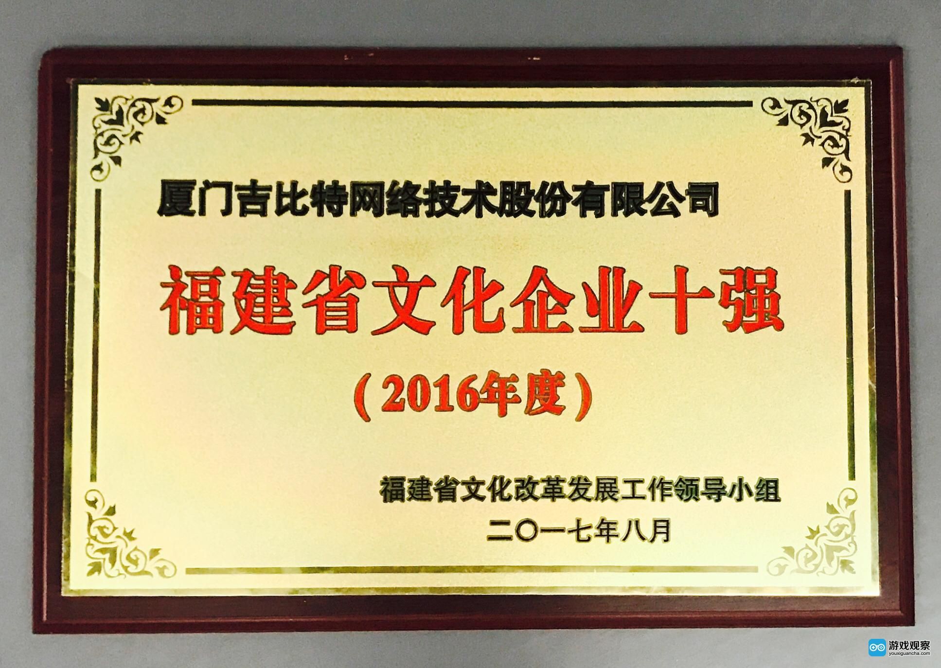 吉比特荣获福建省互联网企业20强、文化企业十强 吉比特荣获福建省互联网企业20强、文化企业十强