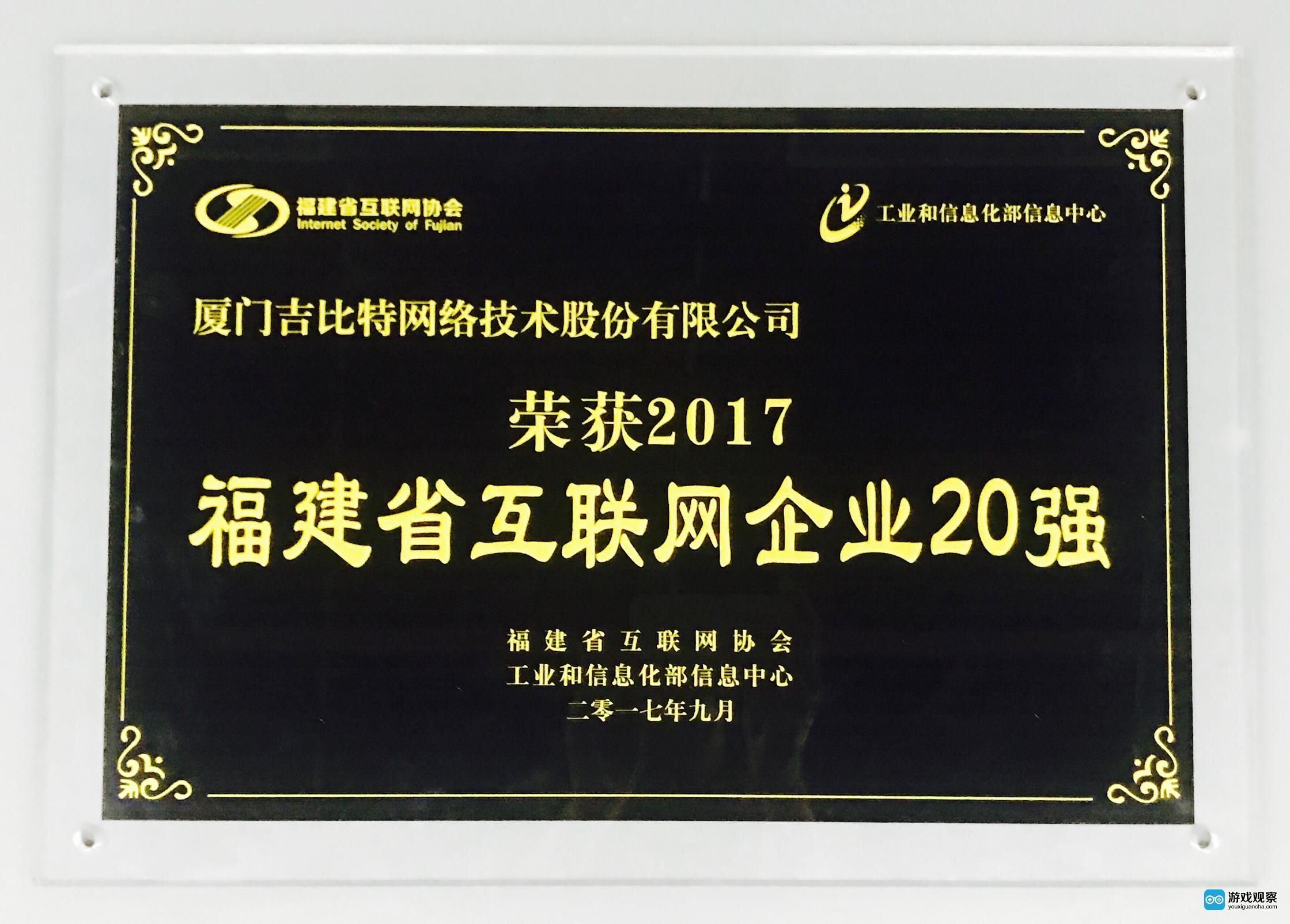 吉比特荣获福建省互联网企业20强、文化企业十强 吉比特荣获福建省互联网企业20强、文化企业十强