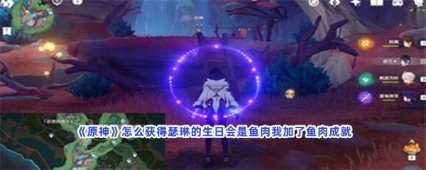 原神怎么获得瑟琳的生日会是鱼肉我加了鱼肉成就 原神怎么获得瑟琳的生日会是鱼肉我加了鱼肉成就