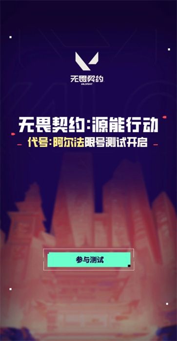 无畏契约手游内测资格怎么申请 无畏契约手游内测资格怎么申请