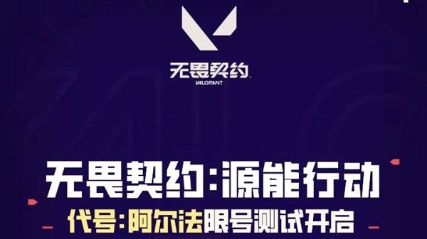 无畏契约手游内测资格怎么申请 无畏契约手游内测资格怎么申请