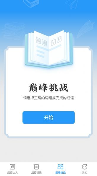 巅峰成语达人