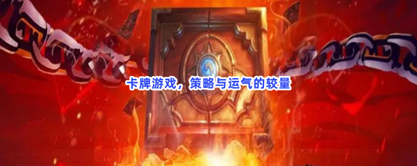 卡牌游戏,策略与运气的较量 卡牌游戏,策略与运气的较量