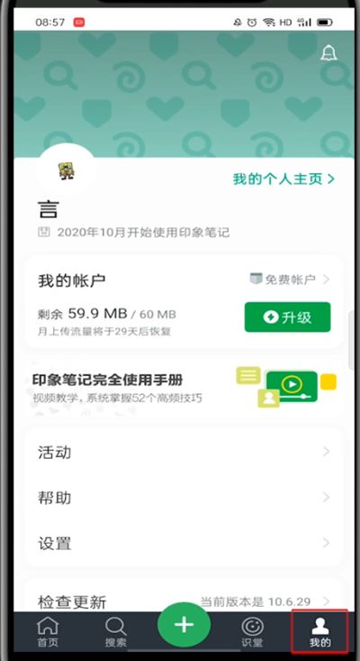 印象笔记怎么切换账号