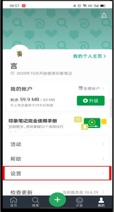 印象笔记怎么切换账号