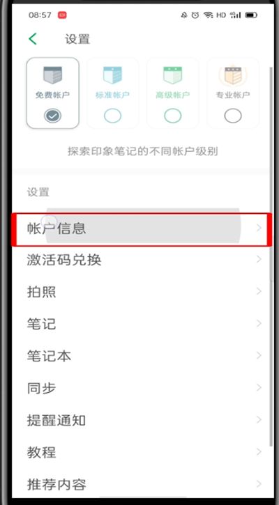 印象笔记怎么切换账号