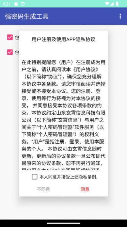 is强密码生成工具