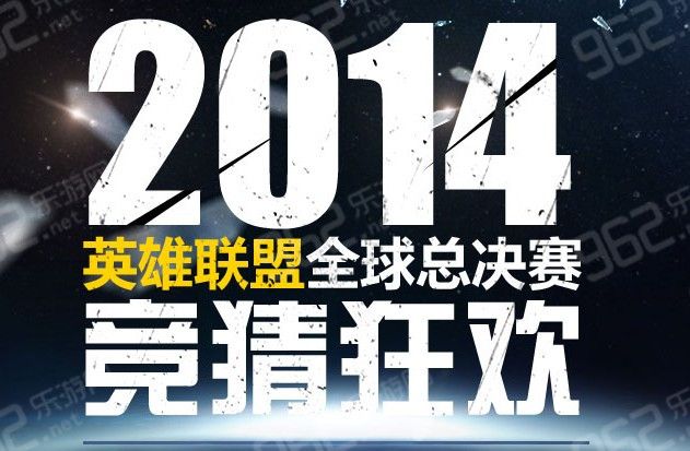 2014英雄联盟lol总决赛竞猜积分得永久皮肤 2014英雄联盟lol总决赛竞猜积分得永久皮肤