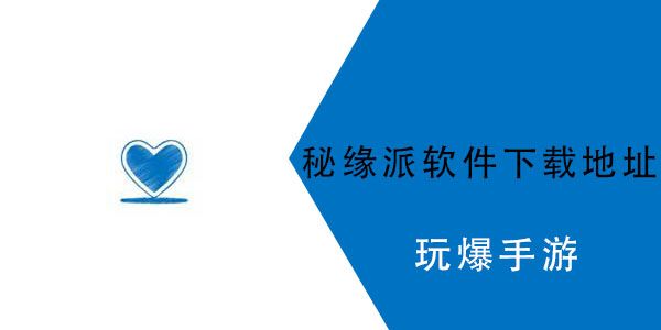 秘缘派app怎么没了 秘缘派app怎么没了