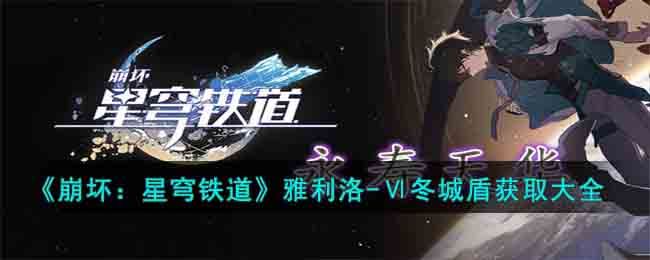 崩坏:星穹铁道雅利洛 崩坏:星穹铁道雅利洛