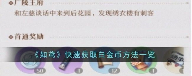 如鸢快速获取白金币方法一览 如鸢快速获取白金币方法一览