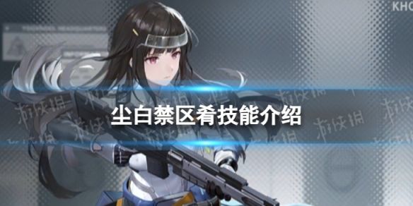 尘白禁区肴怎么样肴技能介绍 尘白禁区肴怎么样肴技能介绍