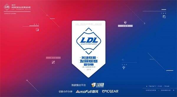 LDL夏季赛19日开赛场馆升级观赛继续免费 LDL夏季赛19日开赛场馆升级观赛继续免费