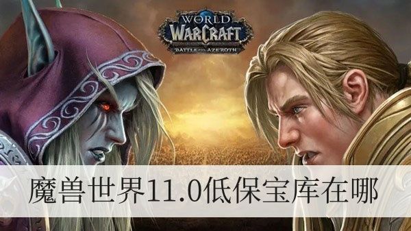 魔兽世界11.0低保宝库在哪 魔兽世界11.0低保宝库在哪