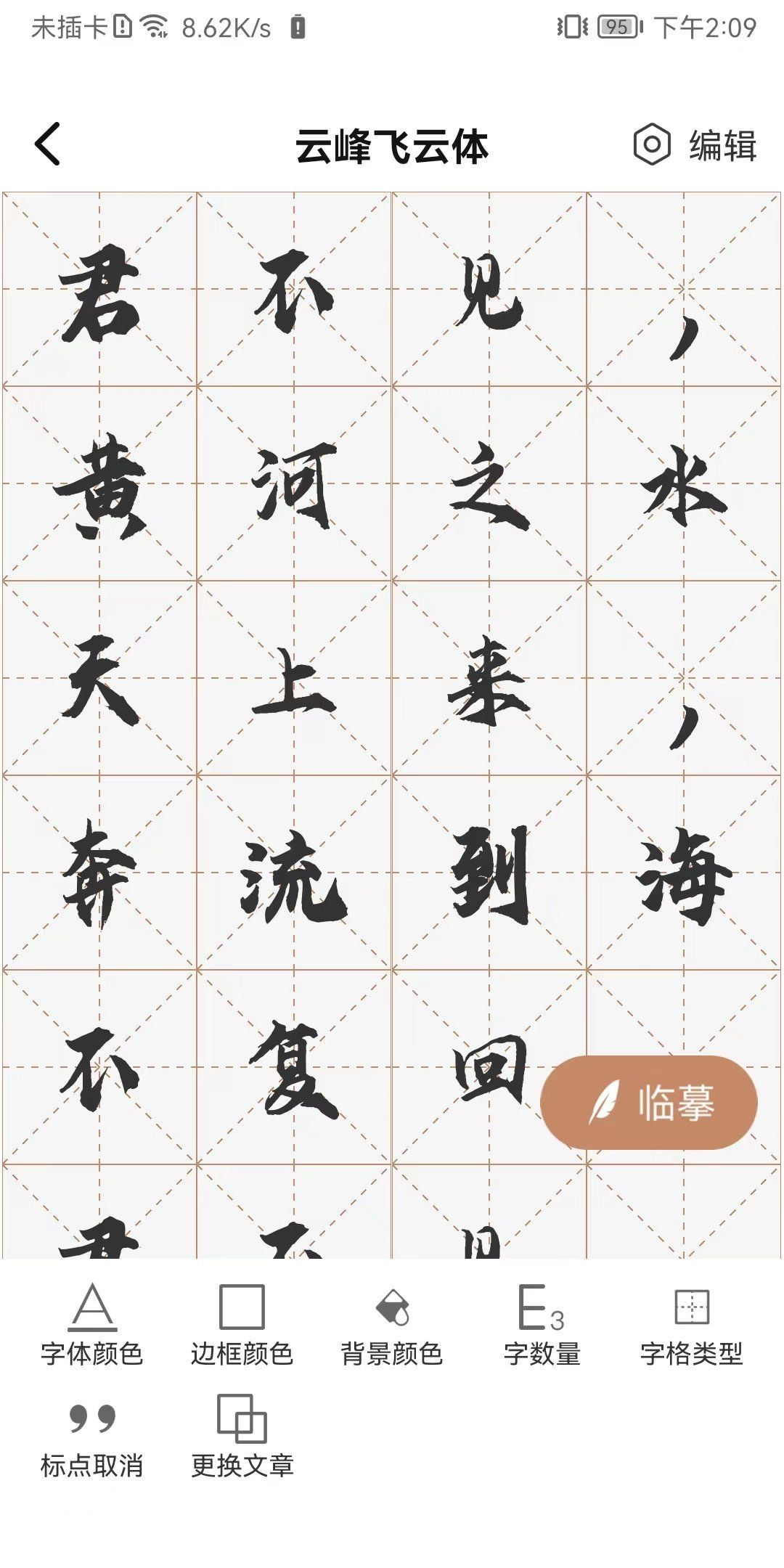 书法临帖练字