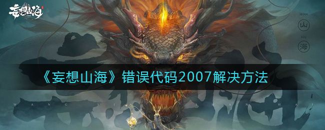 妄想山海错误代码2007解决方法 妄想山海错误代码2007解决方法