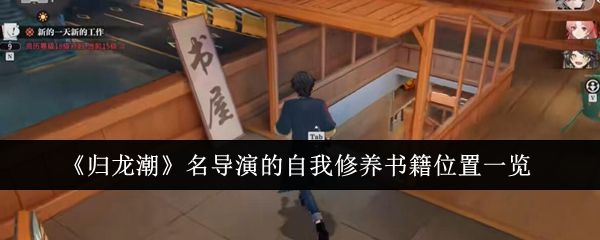归龙潮名导演的自我修养书籍位置一览 归龙潮名导演的自我修养书籍位置一览