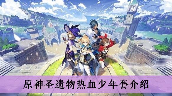 原神圣遗物热血少年套介绍 原神圣遗物热血少年套介绍