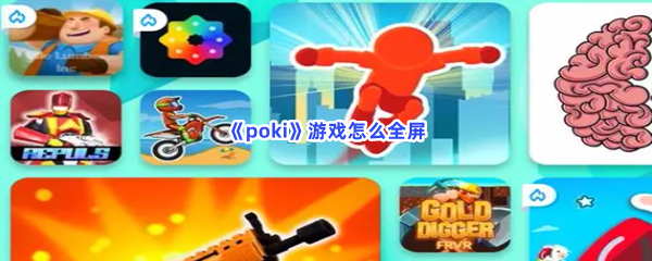 poki不知道全屏设置步骤快来看!游戏怎么全屏 poki不知道全屏设置步骤快来看!游戏怎么全屏