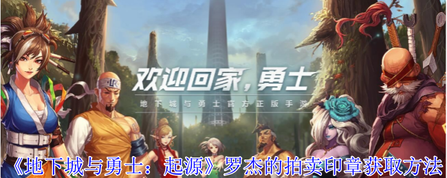 地下城与勇士：起源罗杰的拍卖印章获取方法
