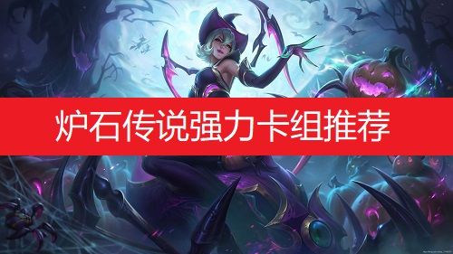 炉石传说强力卡组推荐 炉石传说强力卡组推荐
