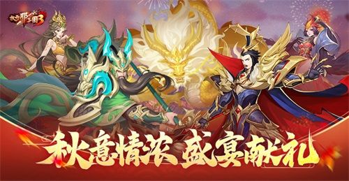 放开那三国3秋意情浓盛宴献礼 放开那三国3秋意情浓盛宴献礼