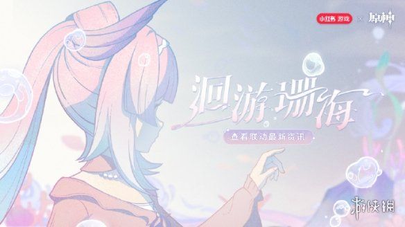 原神心海联动洄游珊海活动玩法介绍 原神心海联动洄游珊海活动玩法介绍