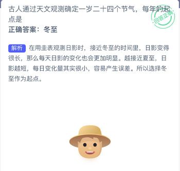 古人通过天文观测确定一岁二十四个节气每年的起点是蚂蚁新村每日一题 古人通过天文观测确定一岁二十四个节气每年的起点是蚂蚁新村每日一题