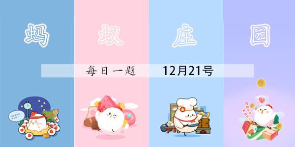 古人通过天文观测确定一岁二十四个节气每年的起点是蚂蚁新村每日一题 古人通过天文观测确定一岁二十四个节气每年的起点是蚂蚁新村每日一题