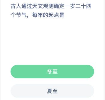 古人通过天文观测确定一岁二十四个节气每年的起点是蚂蚁新村每日一题 古人通过天文观测确定一岁二十四个节气每年的起点是蚂蚁新村每日一题