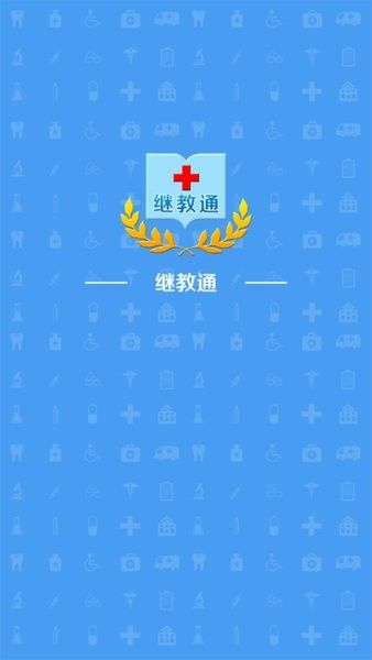 继教通