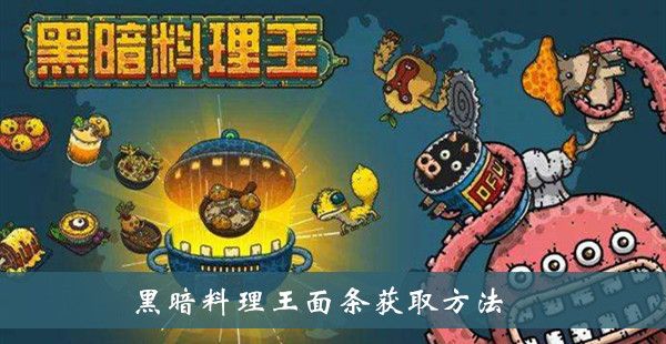 黑暗料理王面条获取方法介绍 黑暗料理王面条获取方法介绍