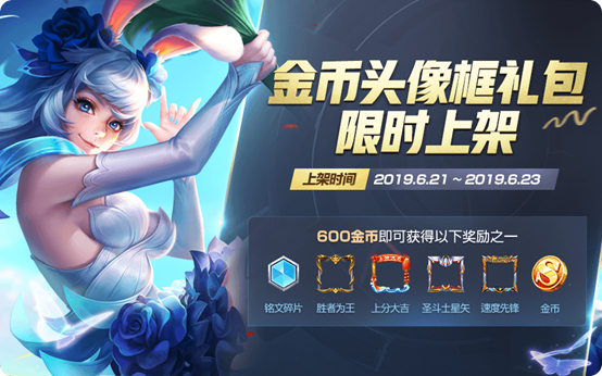王者荣耀6月18日更新了什么王者荣耀2019年6月18日更新内容