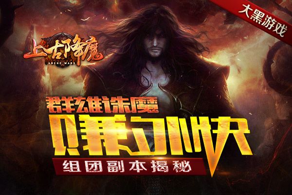 组团刷装备大黑上古降魔团队副本揭秘 组团刷装备大黑上古降魔团队副本揭秘