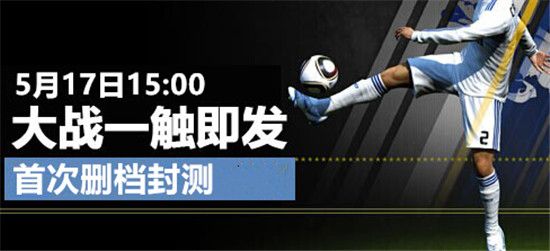 天海网络独代超级足球先生5月17日删档封测 天海网络独代超级足球先生5月17日删档封测