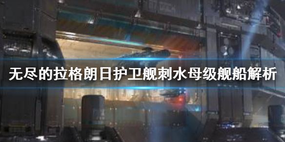 无尽的拉格朗日刺水母级怎么样护卫舰刺水母级舰船解析 无尽的拉格朗日刺水母级怎么样护卫舰刺水母级舰船解析