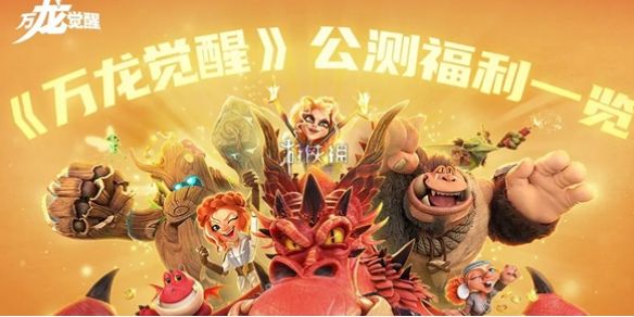 万龙觉醒公测福利汇总 万龙觉醒公测福利汇总