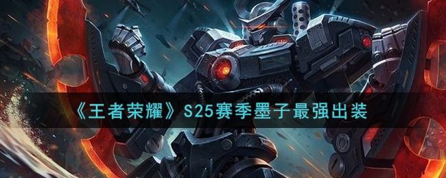 王者荣耀S25赛季墨子最强出装推荐 王者荣耀S25赛季墨子最强出装推荐