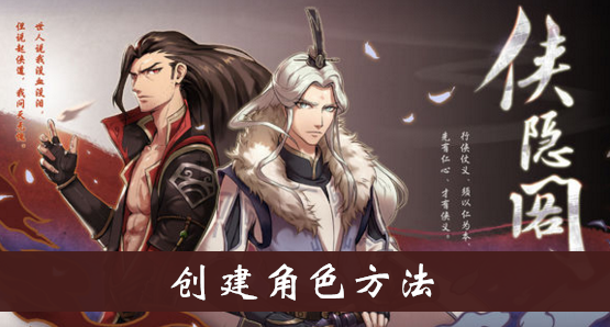 侠隐阁创建角色方法介绍 侠隐阁创建角色方法介绍