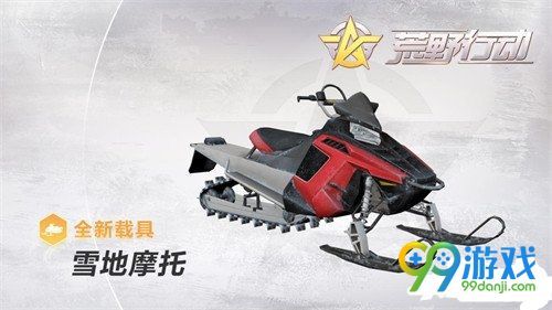 荒野行动有哪些新载具全新载具一览 荒野行动有哪些新载具全新载具一览