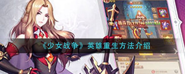少女战争英雄重生方法介绍 少女战争英雄重生方法介绍