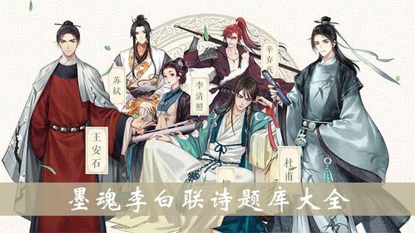 墨魂李白联诗题库大全 墨魂李白联诗题库大全