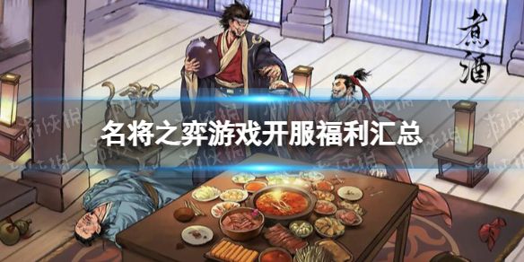 名将之弈开服有什么福利游戏开服福利汇总 名将之弈开服有什么福利游戏开服福利汇总