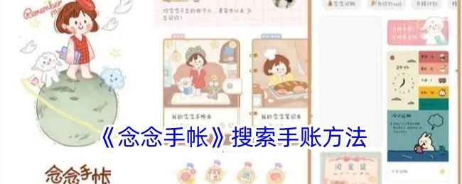 念念手帐搜索手账方法 念念手帐搜索手账方法